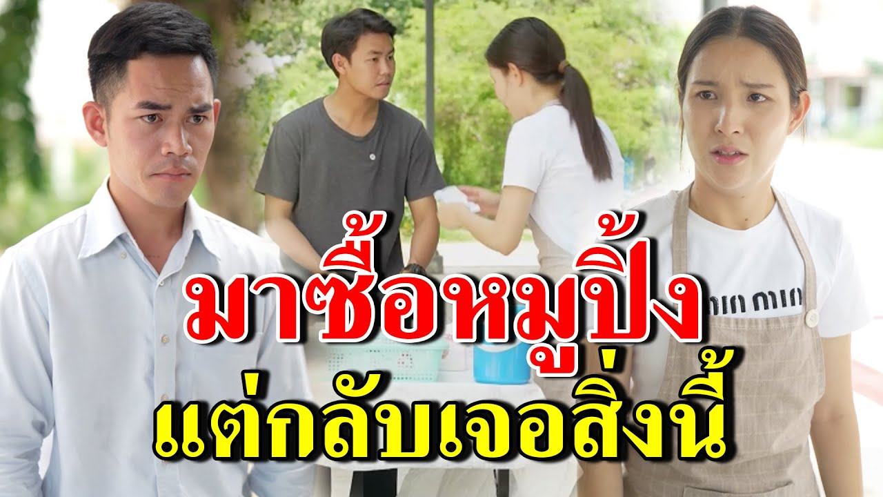 [ตอนต่อไป] 252T1129 AB252 มาซื้อหมูปิ้งแต่กลับมาเจอสิ่งนี้.mp4