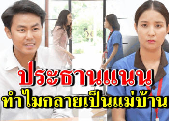 [ตอนต่อไป] 261T1129 AB261 ประธานแนน ทำไมกลายเป็นแม่บ้าน.mp4