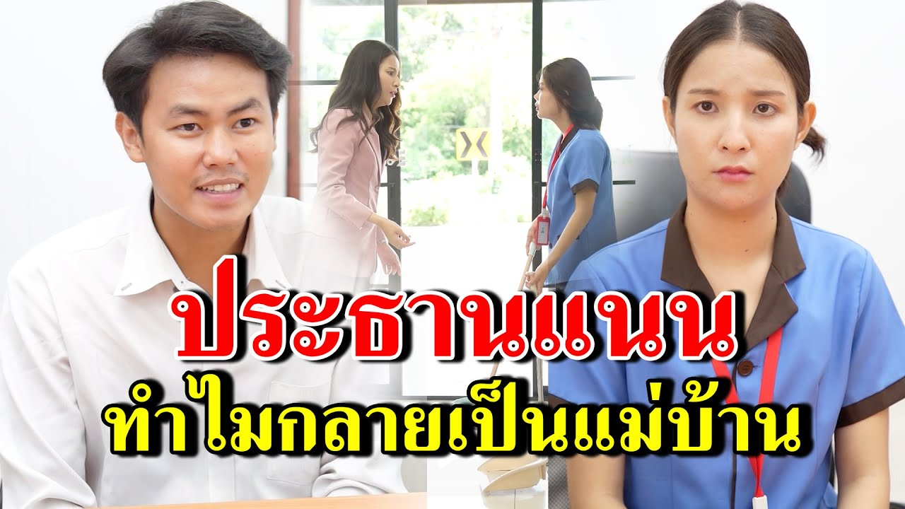 [ตอนต่อไป] 261T1129 AB261 ประธานแนน ทำไมกลายเป็นแม่บ้าน.mp4