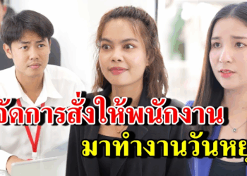 [ตอนต่อไป] 353T1129 AB353 ผู้จัดการสั่งให้พนักงาน มาทำงานวันหยุด .mp4