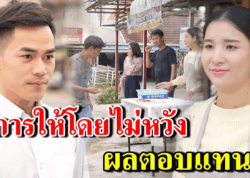 [ตอนต่อไป] 358T1129 AB358 การให้โดยไม่หวังผลตอบแทน.mp4