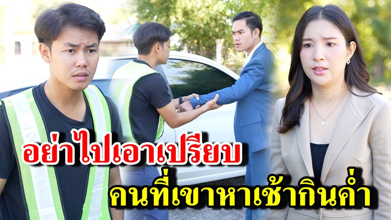 [ตอนต่อไป] 362T1129 AB362 อย่าไปเอาเปรียบ คนที่เขาหาเช้ากินค่ำ .mp4