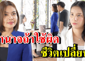 [ตอนต่อไป] 364T1129 AB364 อำนาจถ้าใช้ผิด ชีวิตเปลี่ยน .mp4