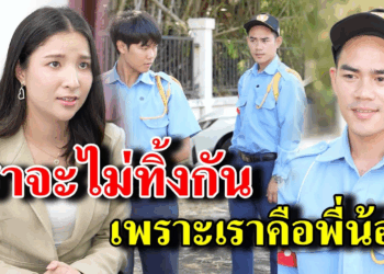 [ตอนต่อไป] 376T1129 AB376 เราจะไม่ทิ้งกัน เพราะเราคือพี่น้อง .mp4