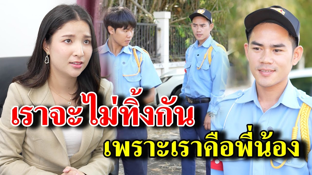 [ตอนต่อไป] 376T1129 AB376 เราจะไม่ทิ้งกัน เพราะเราคือพี่น้อง .mp4
