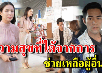 [ตอนต่อไป] 377T1129 AB377 ความสุขที่ได้จากการช่วยเหลือผู้อื่น.mp4