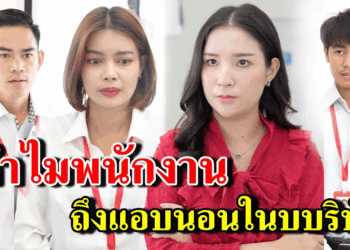 [ตอนต่อไป] 380T1129 AB380 ทำไมพนักงาน ถึงมาแอบนอนในบริษัท.mp4