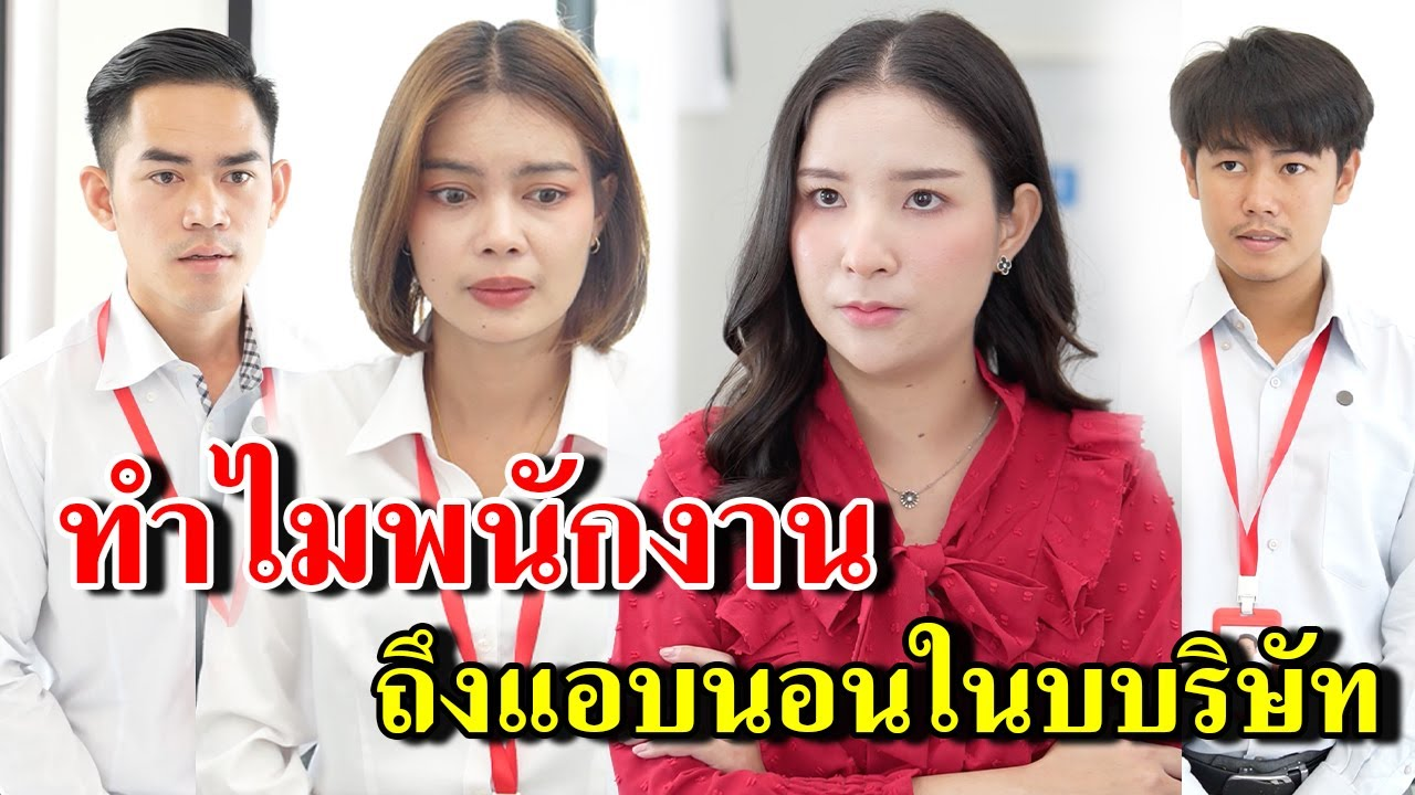 [ตอนต่อไป] 380T1129 AB380 ทำไมพนักงาน ถึงมาแอบนอนในบริษัท.mp4