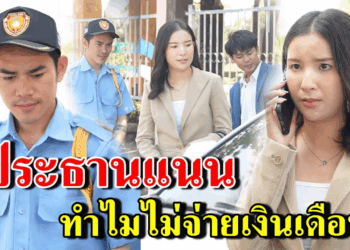 [ตอนต่อไป] 382T1129 AB382 ประธานแนน ทำไมไม่ง่ายเงินเดือน.mp4