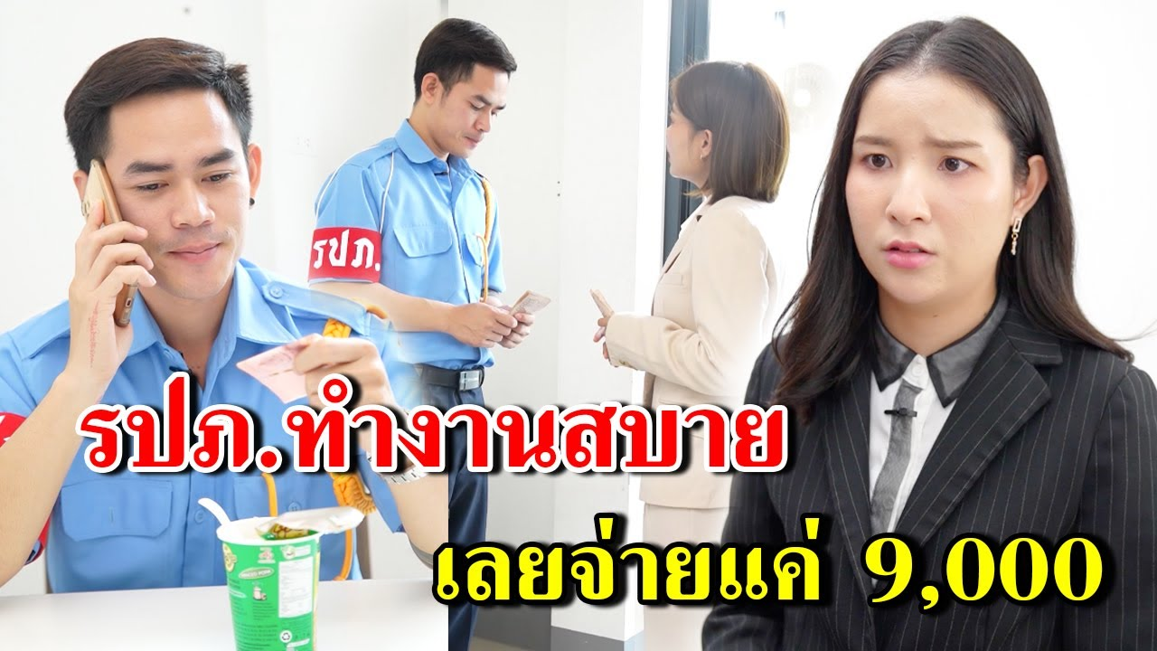 [ตอนต่อไป] 386T1129 AB386 รปภ.ทำงานสบายเลยจ่ายแค่ 9,000.mp4