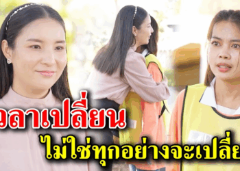 [ตอนต่อไป] 388T1129 AB388 เวลาเปลี่ยน ไม่ใช่ทุกคนที่จะเปลี่ยน.mp4