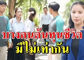 [ตอนต่อไป] 265T1129 AB265 บางคนต้นทุนชีวิตมีไม่เท่ากัน.mp4