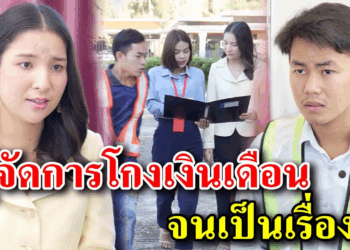 [ตอนต่อไป] 391T1129 AB391 ผู้จัดการโกงเงินเดือน..จนเป็นเรื่อง.mp4