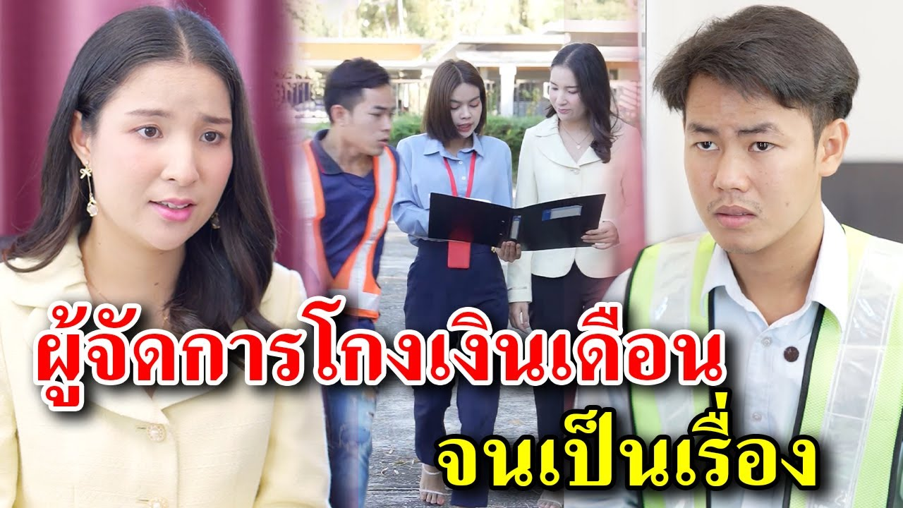[ตอนต่อไป] 391T1129 AB391 ผู้จัดการโกงเงินเดือน..จนเป็นเรื่อง.mp4