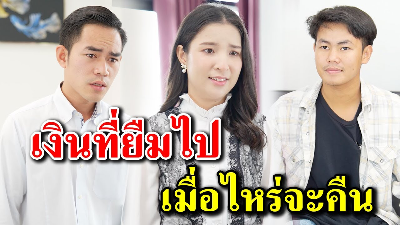 [ตอนต่อไป] 392T1129 AB392 เงินที่ยืมไป เมื่อไหร่จะคืน.mp4