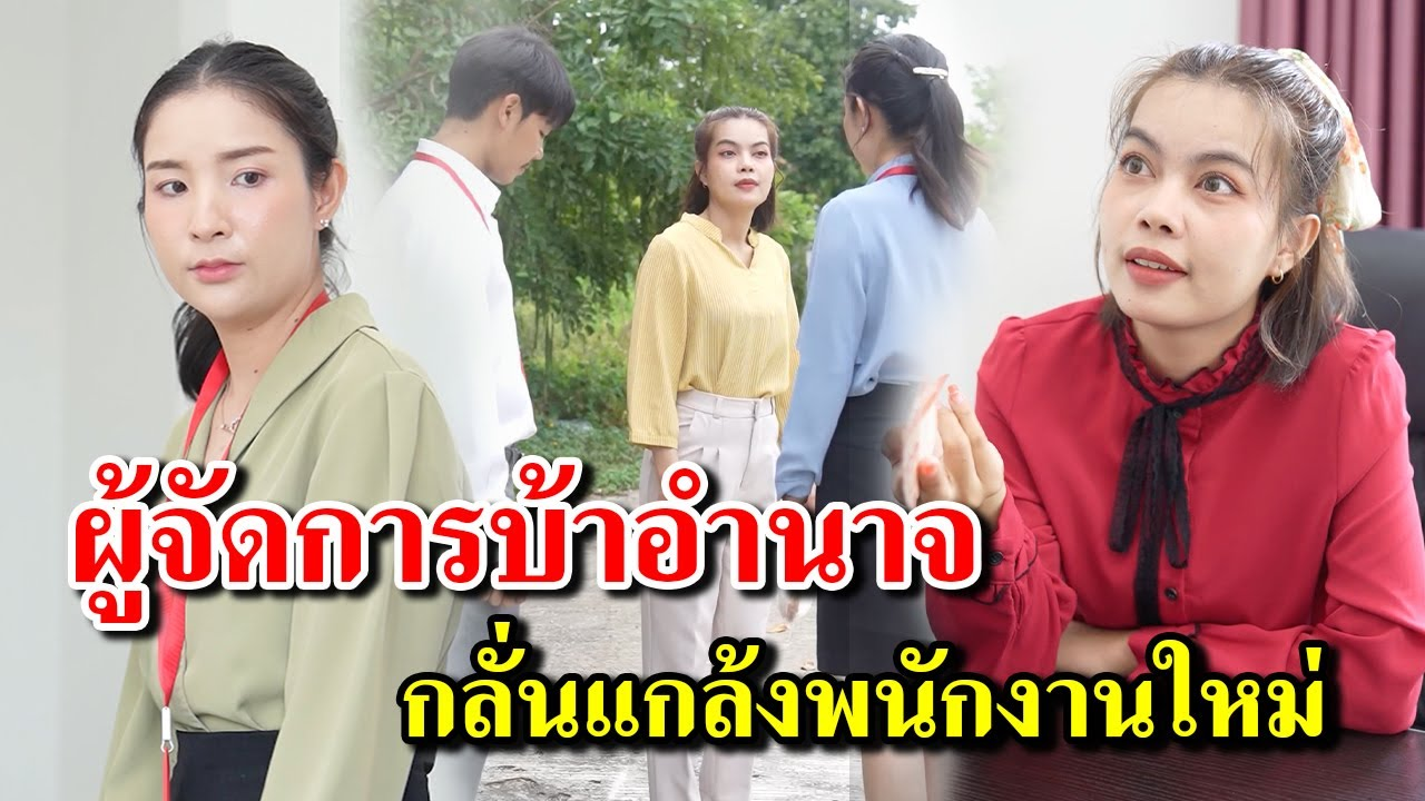 [ตอนต่อไป] 396T1129 AB396 ผู้จัดการบ้าอำนาจ กลั่นแกล้งพนักงานใหม่ .mp4