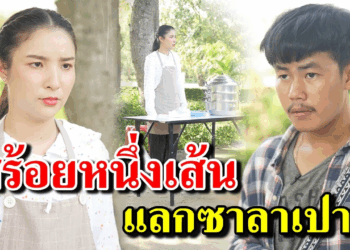 [ตอนต่อไป] 399T1129 AB399 สร้อยหนึ่งเส้น แลกซาลาเปา .mp4