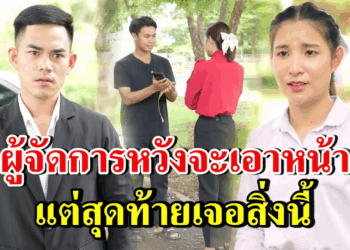 [ตอนต่อไป] 266T1129 AB266 ผู้จัดการหวังจะเอาหน้า แต่สุดท้ายเจอสิ่งนี้.mp4