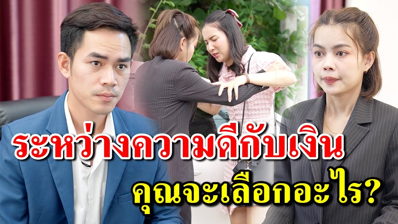 [ตอนต่อไป] 403T1129 AB403 ระหว่างความดีกับเงิน คุณจะเลือกอะไร.mp4