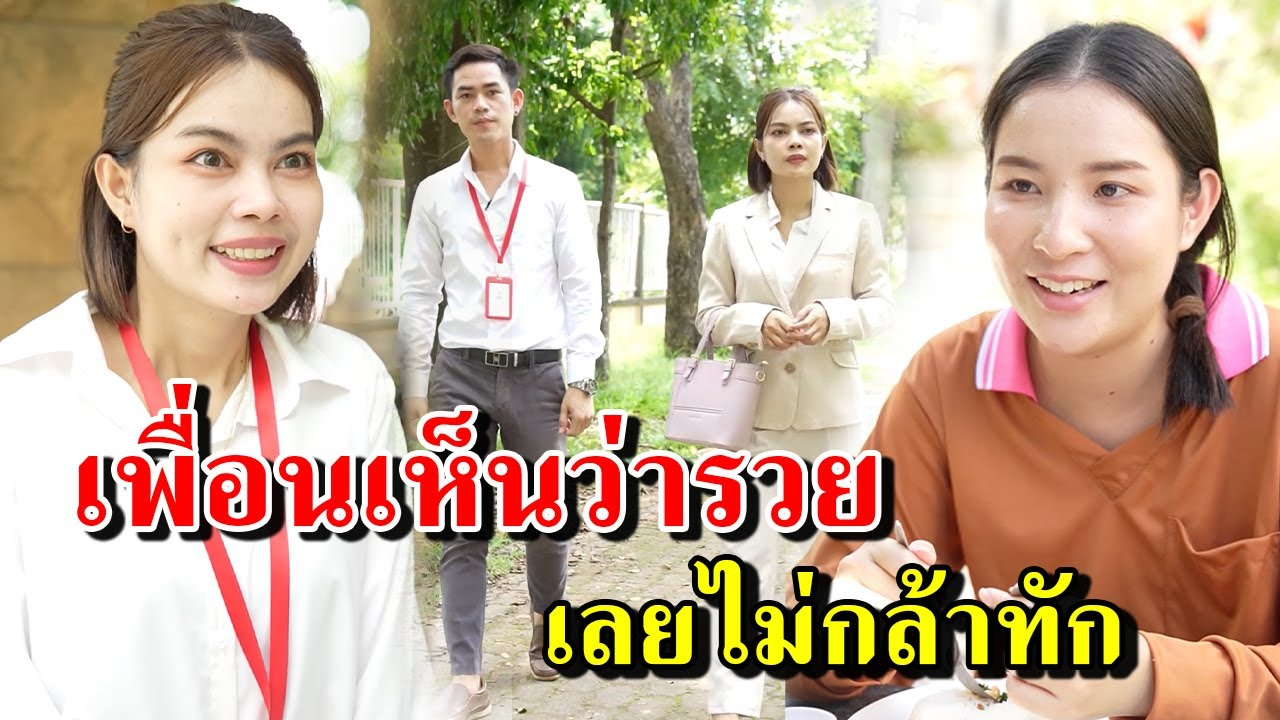 [ตอนต่อไป] 406T1129 AB406 เพื่อนเห็นว่ารวยเลยไม่กล้าทัก.mp4