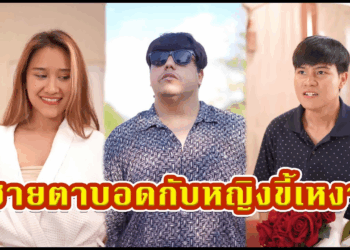 [ตอนต่อไป] 408T1129 AC1 ผู้ชายแกล้งมองไม่เห็น ส่วนผู้หญิงมีแฟนแต่แกล้งเหงา.mp4