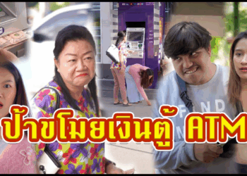 [ตอนต่อไป] 409T1129 AC2 มนุษย์ป้าขโมยเงินจากตู้ATMอย่างเนียน งานนี้จบไม่สวยแน่ป้า.mp4