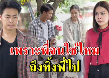 [ตอนต่อไป] 267T1129 AB267 เพราะพี่จนใช่ไหม ถึงทิ้งพี่ไป.mp4