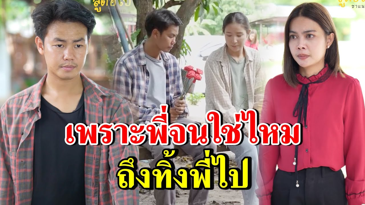 [ตอนต่อไป] 267T1129 AB267 เพราะพี่จนใช่ไหม ถึงทิ้งพี่ไป.mp4
