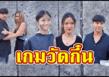 [ตอนต่อไป] 411T1129 AC4 น้องกินนมบูด เพื่อแลกกับเงินรักษายาย #เกมวัดกิ๋น.mp4