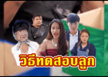 [ตอนต่อไป] 414T1129 AC7 ทดสอบลูกตัวเองทุกคน ก่อนยกมรกดกให้ #พีคตอนจบ.mp4