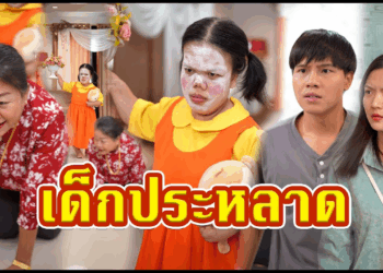 [ตอนต่อไป] 421T1129 AC14 คนแคระปลอมตัวเป็นเด็ก เพื่อจะกลับมาล้างแค้น.mp4