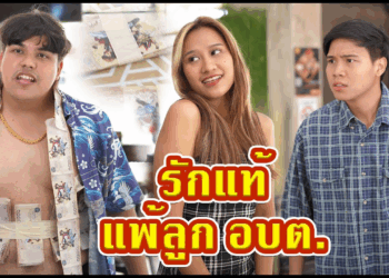 [ตอนต่อไป] 425T1129 AC18 จะรักแค่ไหน แต่ถ้าจน ก็แพ้ลูก อบต. คนรวยอยู่ดี.mp4