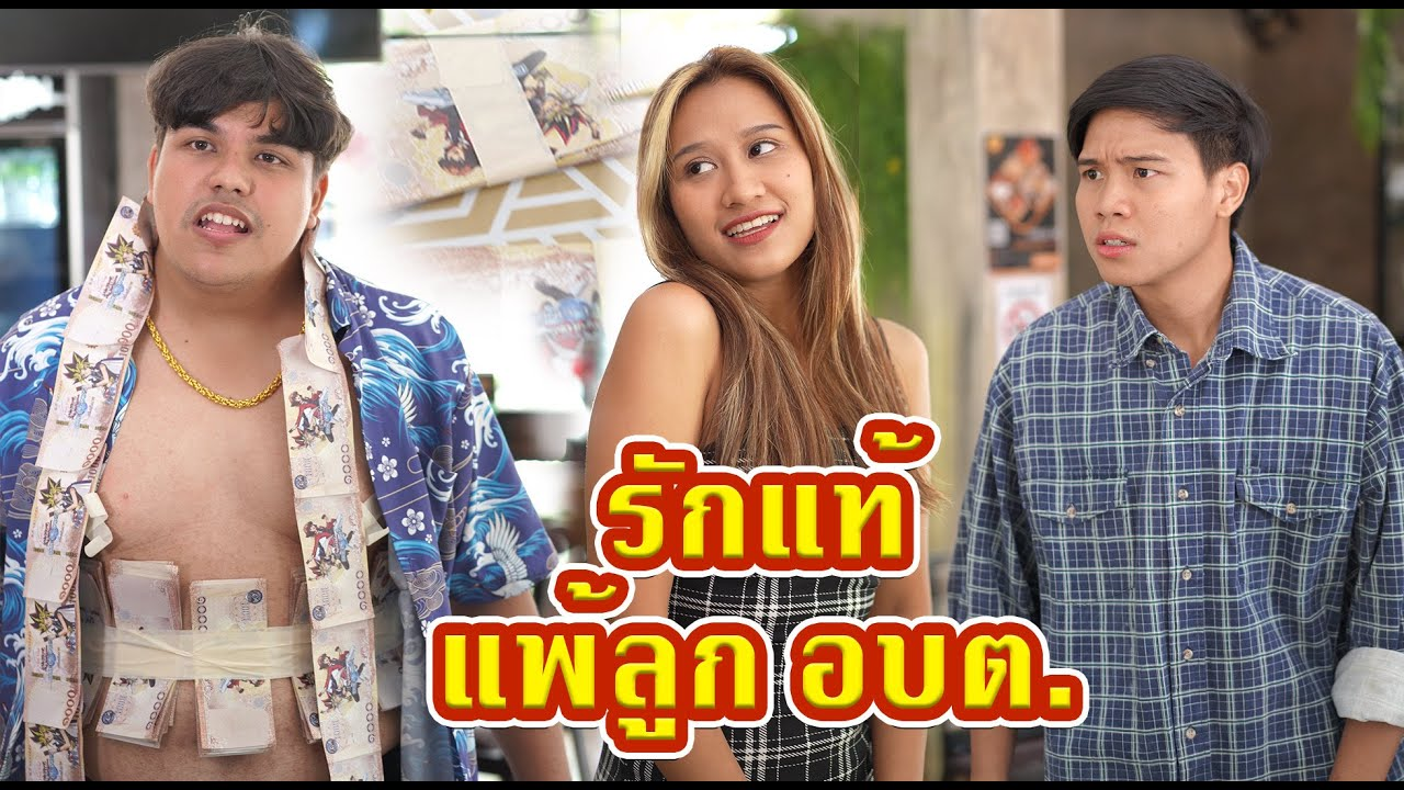 [ตอนต่อไป] 425T1129 AC18 จะรักแค่ไหน แต่ถ้าจน ก็แพ้ลูก อบต. คนรวยอยู่ดี.mp4