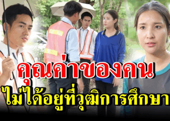[ตอนต่อไป] 269T1129 AB269 คุณค่าของคน ไม่ได้อยู่ที่วุฒิการศึกษา.mp4