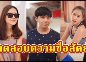 [ตอนต่อไป] 433T1129 AC26 แกล้งตาบอด ทดสอบความซื่อสัตย์ของแฟน.mp4