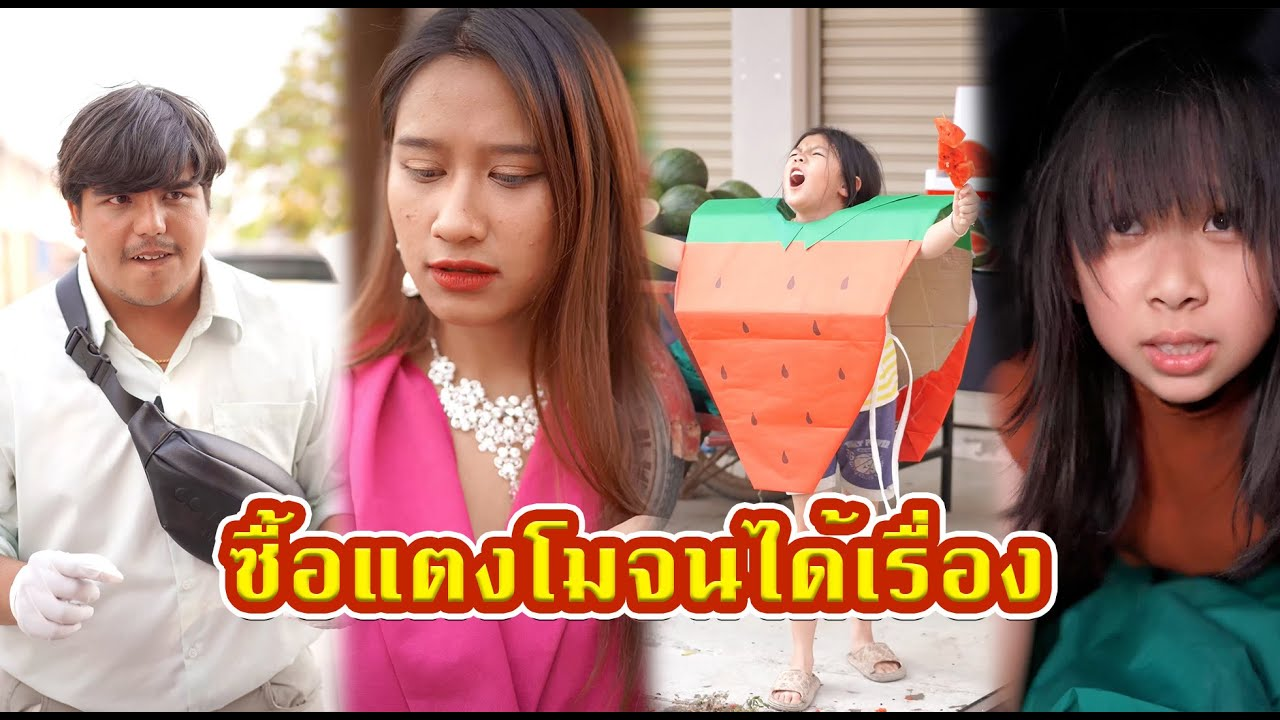 [ตอนต่อไป] 435T1129 AC28 เด็กขายแตงโมรักษาแม่ที่ป่วย แต่โดนคุณนายดูถูกแตงโมเน่าๆ.mp4