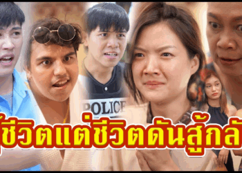 [ตอนต่อไป] 437T1129 AC30 สู้ชีวิต แต่ชีวิตสู้กลับ มันเป็นแบบนี้.mp4