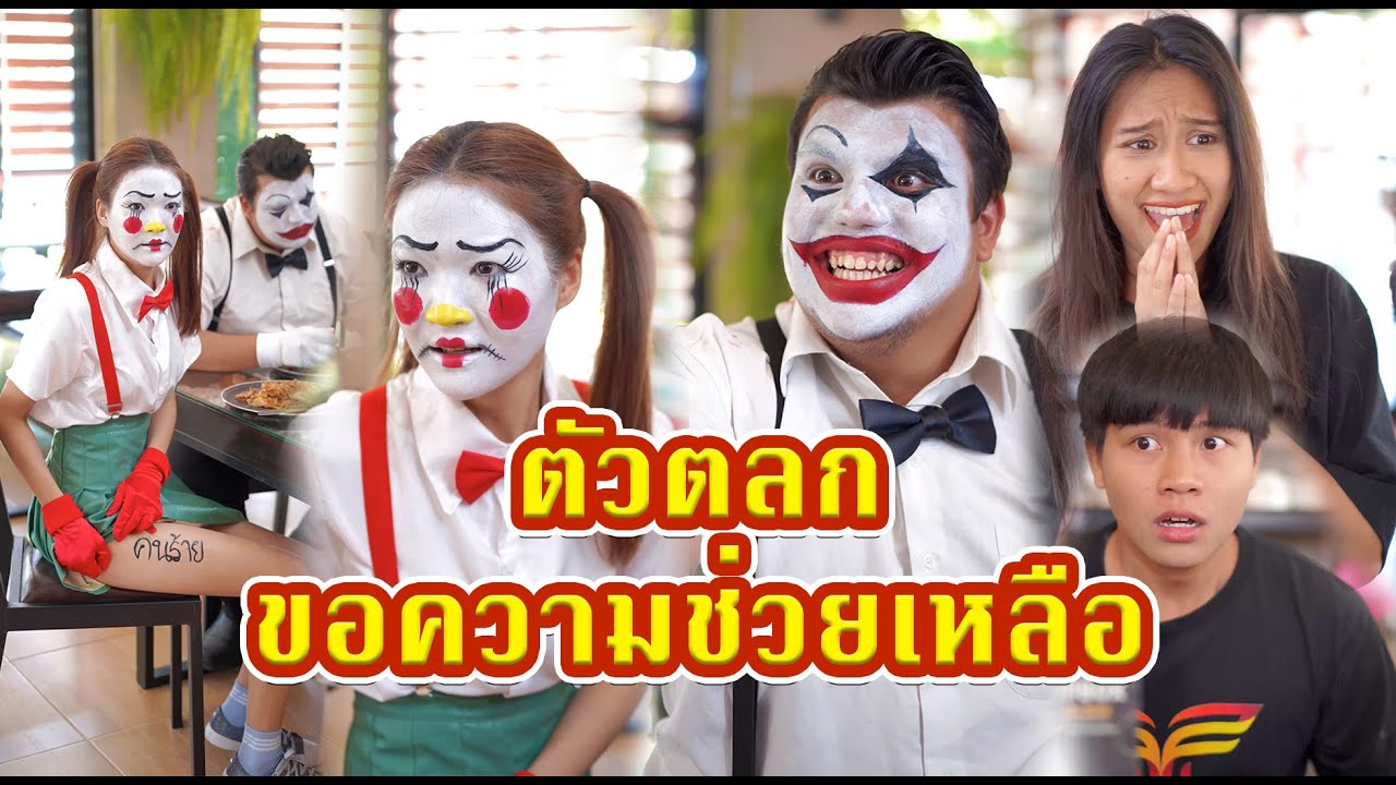 [ตอนต่อไป] 440T1129 AC33 ตัวตลกเขียนช่วยด้วยที่ขา ให้ช่วยหรือโชว์มายากล.mp4