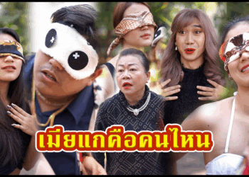[ตอนต่อไป] 444T1129 AC37 แม่ยายทดสอบความซื่อสัตย์ของลูกเขย.mp4
