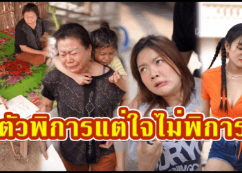 [ตอนต่อไป] 445T1129 AC38 เด็กน้อยใช้เท้าฝึกเขียนหนังสือ สู้ชีวิตเพื่อยาย.mp4