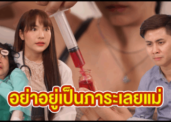 [ตอนต่อไป] 446T1129 AC39 ใส่ตาปลอม แขนปลอม ทดสอบลูกก่อนมอบมรดก.mp4