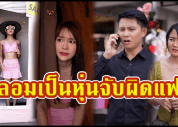 [ตอนต่อไป] 447T1129 AC40 ปลอมเป็นหุ่นโชว์เสื้อ จับพิรุธแฟนมีกิ๊ก.mp4
