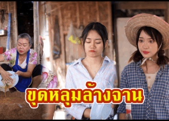 [ตอนต่อไป] 448T1129 AC41 ขุดหลุมล้างจานประหยัดน้ำ ลดต้นทุนของแม่ค้าหัวใส.mp4