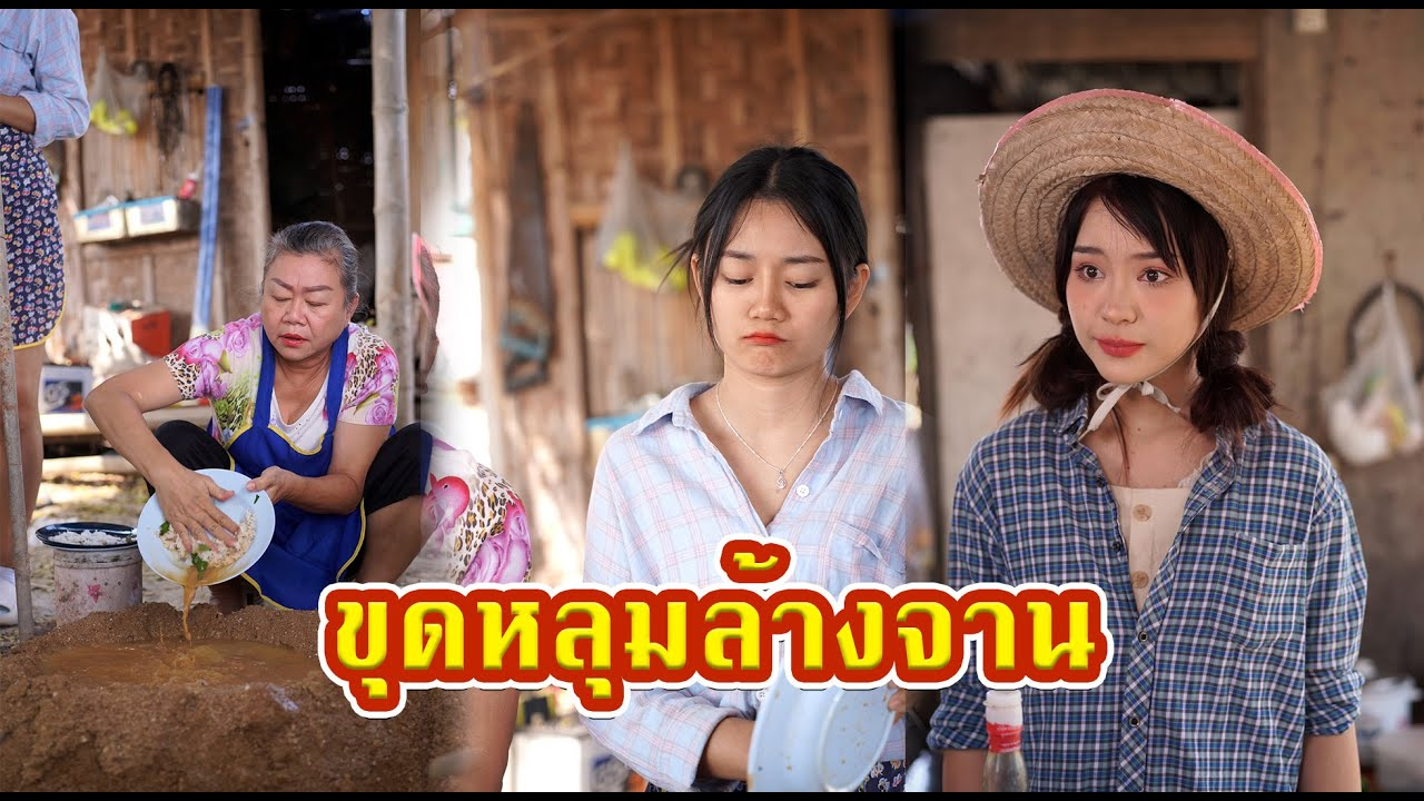 [ตอนต่อไป] 448T1129 AC41 ขุดหลุมล้างจานประหยัดน้ำ ลดต้นทุนของแม่ค้าหัวใส.mp4