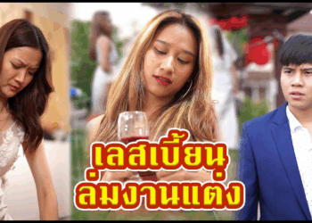 [ตอนต่อไป] 450T1129 AC43 เลสเบี้ยนเลิกกันไม่ขาด จึงคิดแผนล่มงานแต่ง.mp4