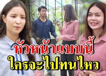 [ตอนต่อไป] 253T1129 AB253 หัวหน้าแบบนี้ ใครจะไปทนไหว.mp4