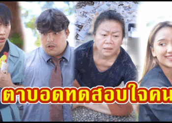 [ตอนต่อไป] 457T1129 AC50 เจ้าของบริษัทแกล้งตาบอด ทดสอบผู้สมัครงาน.mp4