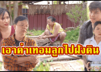 [ตอนต่อไป] 458T1129 AC51 เอาค่าเทอมไปซ่อน หวังให้แต่งงานกับเศรษฐี.mp4
