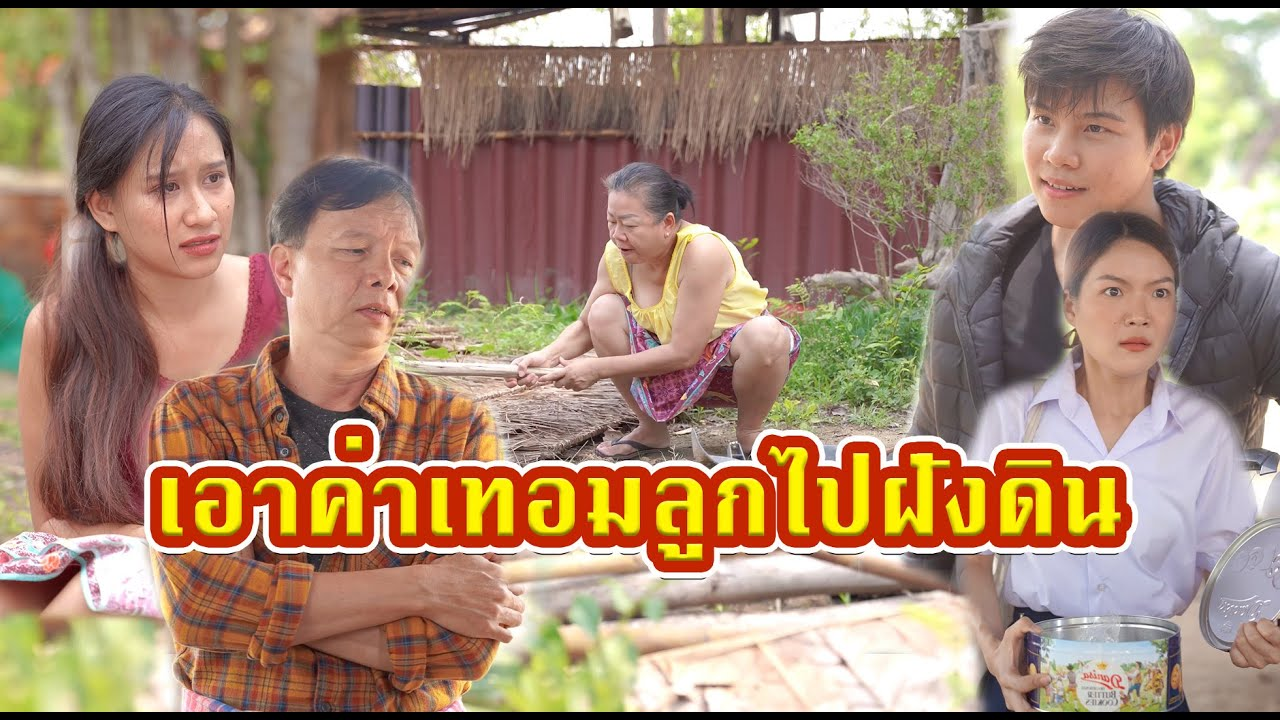 [ตอนต่อไป] 458T1129 AC51 เอาค่าเทอมไปซ่อน หวังให้แต่งงานกับเศรษฐี.mp4