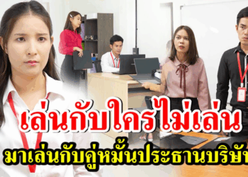 [ตอนต่อไป] 272T1129 AB272 เล่นกับใครไม่เล่น มาเล่นกับคู่หมั้นประธานบริษัท.mp4